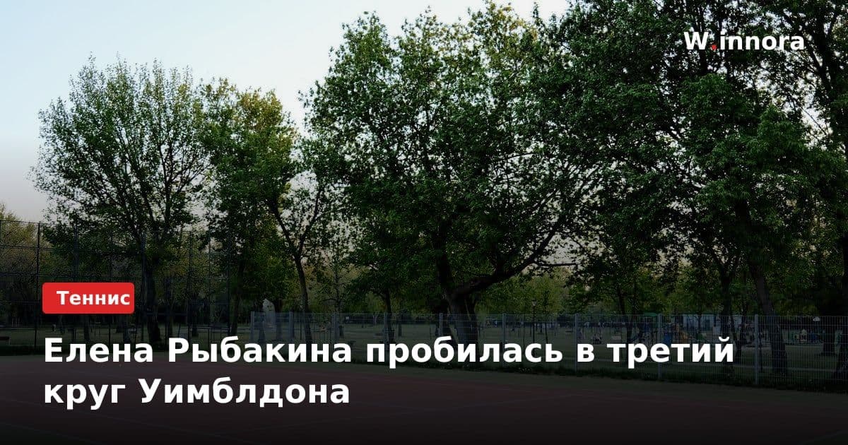Елена Рыбакина пробилась в третий круг Уимблдона