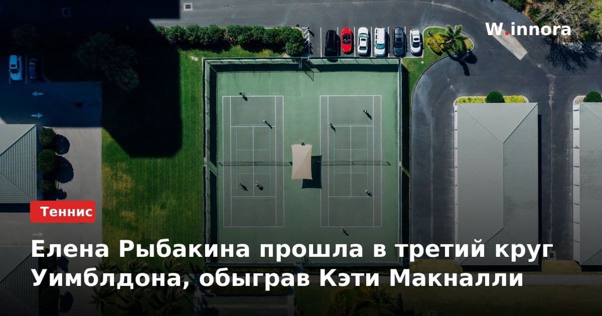 Елена Рыбакина прошла в третий круг Уимблдона, обыграв Кэти Макналли