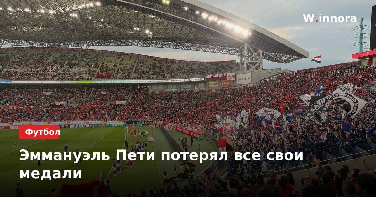 Эммануэль Пети потерял все свои медали