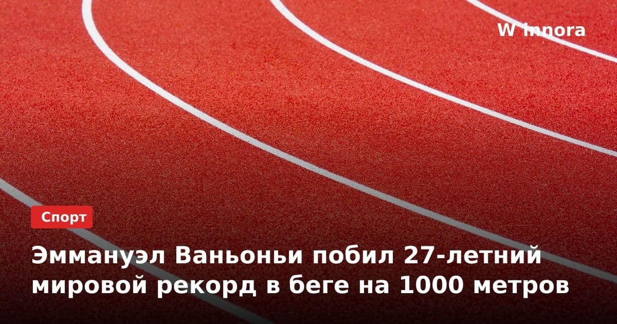 Эммануэл Ваньоньи побил 27-летний мировой рекорд в беге на 1000 метров