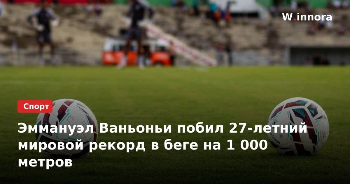 Эммануэл Ваньоньи побил 27-летний мировой рекорд в беге на 1 000 метров