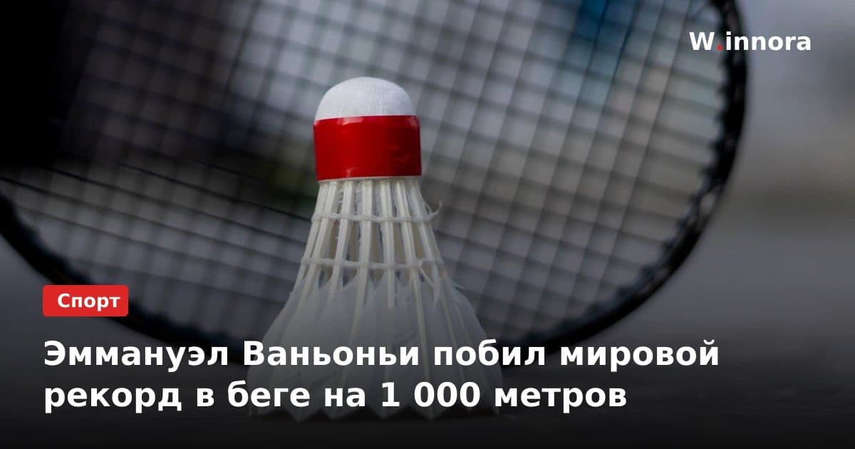 Эммануэл Ваньоньи побил мировой рекорд в беге на 1 000 метров