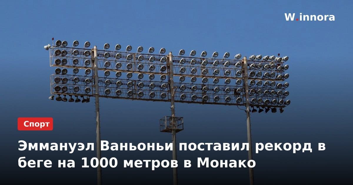 Эммануэл Ваньоньи поставил рекорд в беге на 1000 метров в Монако