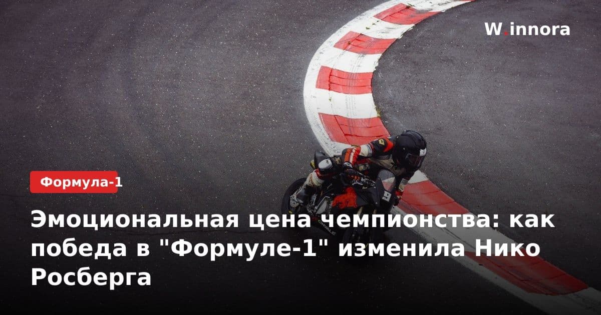 Эмоциональная цена чемпионства: как победа в "Формуле-1" изменила Нико Росберга
