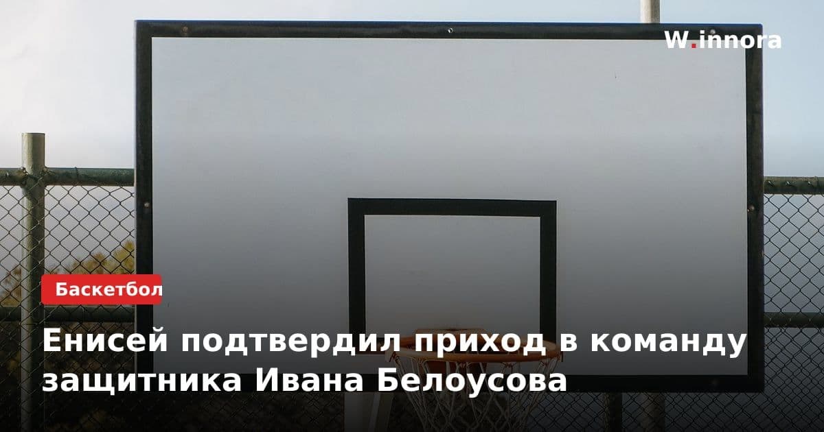 Енисей подтвердил приход в команду защитника Ивана Белоусова