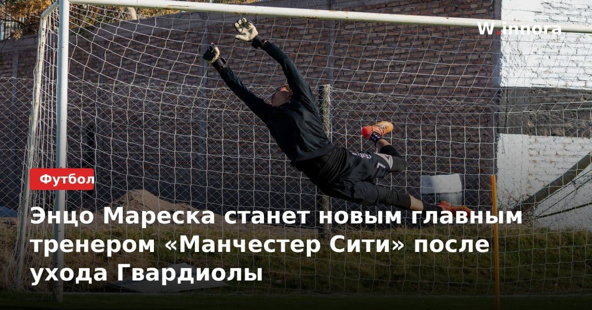 Энцо Мареска станет новым главным тренером «Манчестер Сити» после ухода Гвардиолы