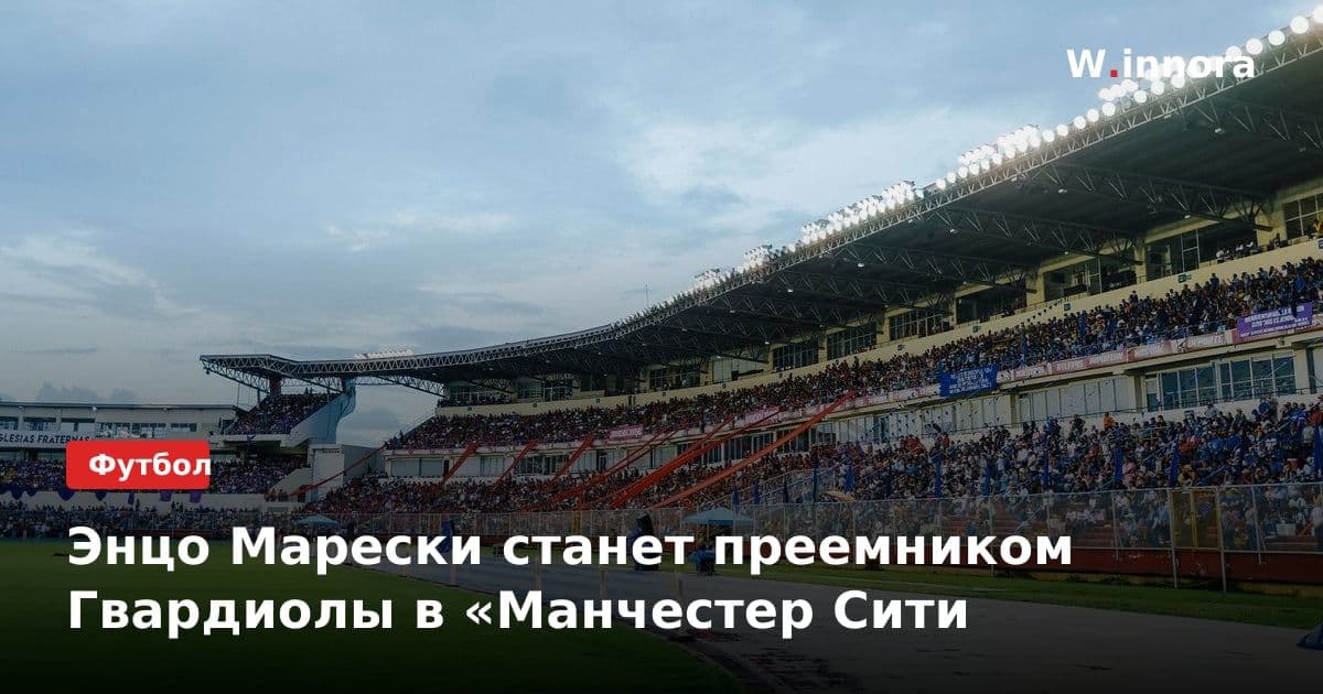 Энцо Марески станет преемником Гвардиолы в «Манчестер Сити