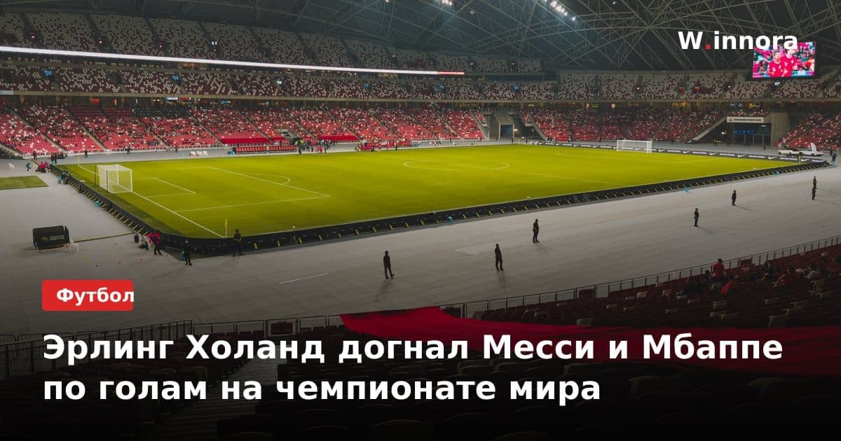Эрлинг Холанд догнал Месси и Мбаппе по голам на чемпионате мира