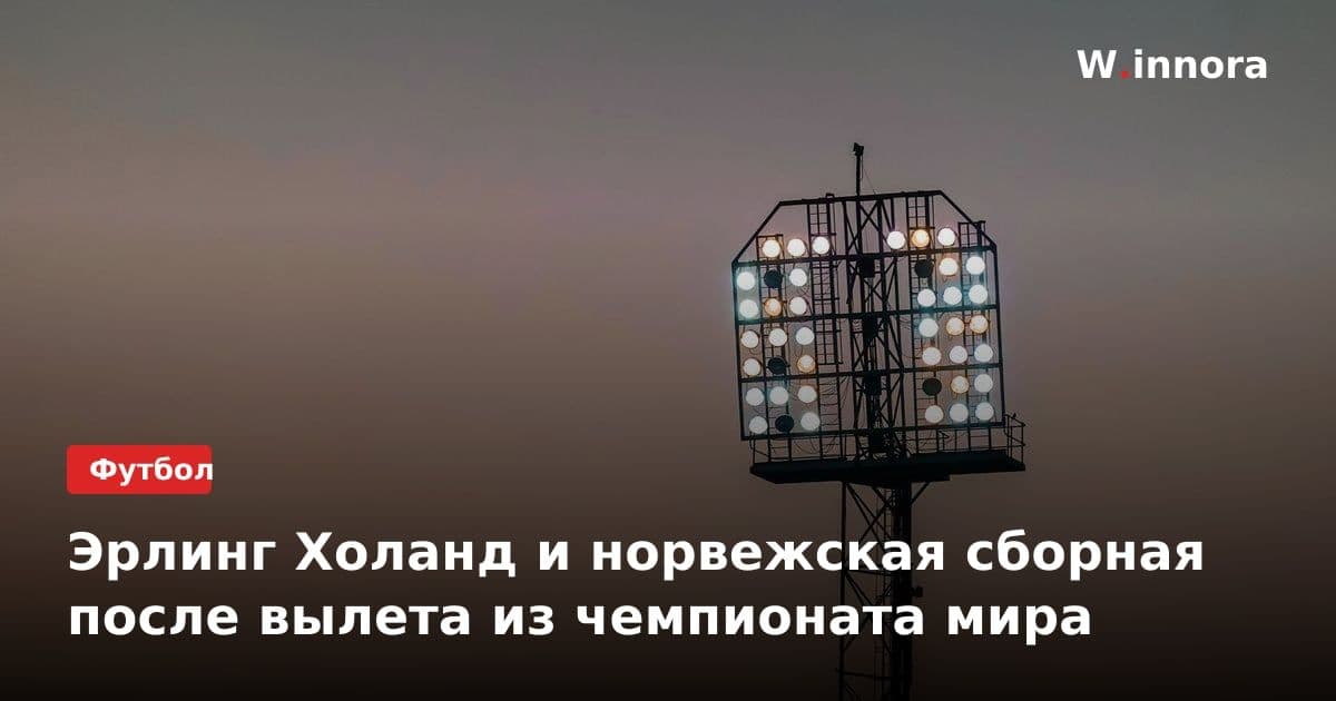 Эрлинг Холанд и норвежская сборная после вылета из чемпионата мира