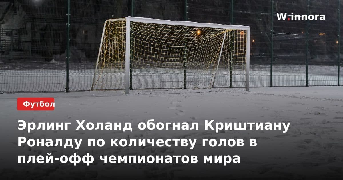 Эрлинг Холанд обогнал Криштиану Роналду по количеству голов в плей-офф чемпионатов мира
