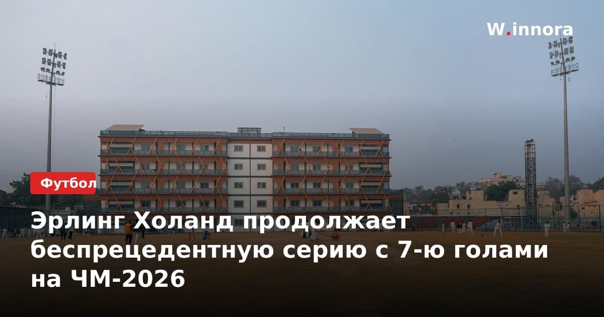 Эрлинг Холанд продолжает беспрецедентную серию с 7-ю голами на ЧМ-2026