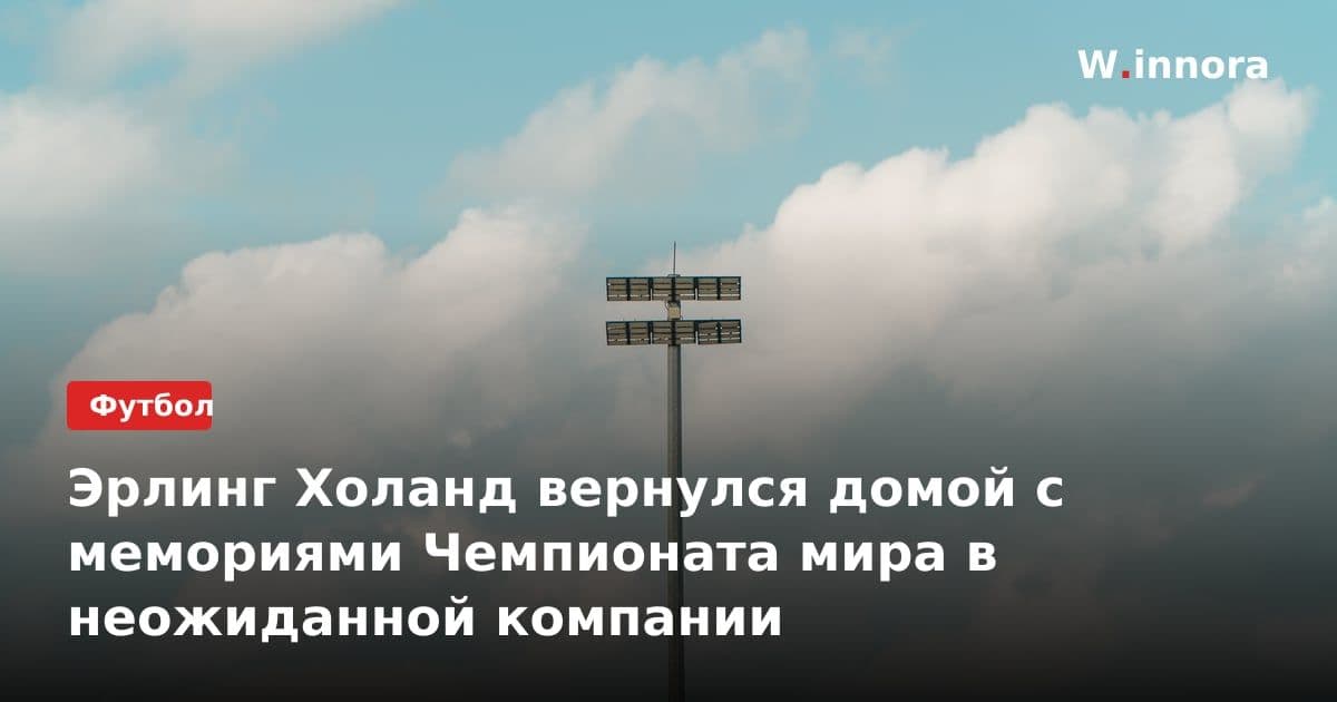 Эрлинг Холанд вернулся домой с мемориями Чемпионата мира в неожиданной компании