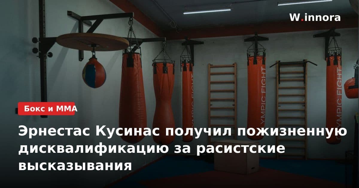 Эрнестас Кусинас получил пожизненную дисквалификацию за расистские высказывания