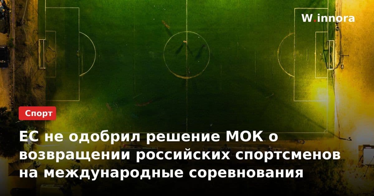 ЕС не одобрил решение МОК о возвращении российских спортсменов на международные соревнования