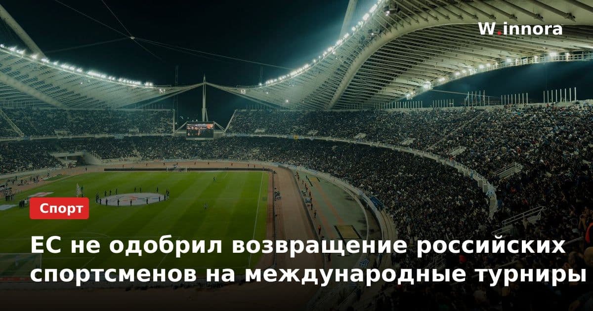 ЕС не одобрил возвращение российских спортсменов на международные турниры