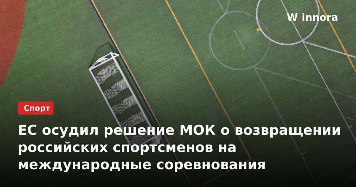 ЕС осудил решение МОК о возвращении российских спортсменов на международные соревнования