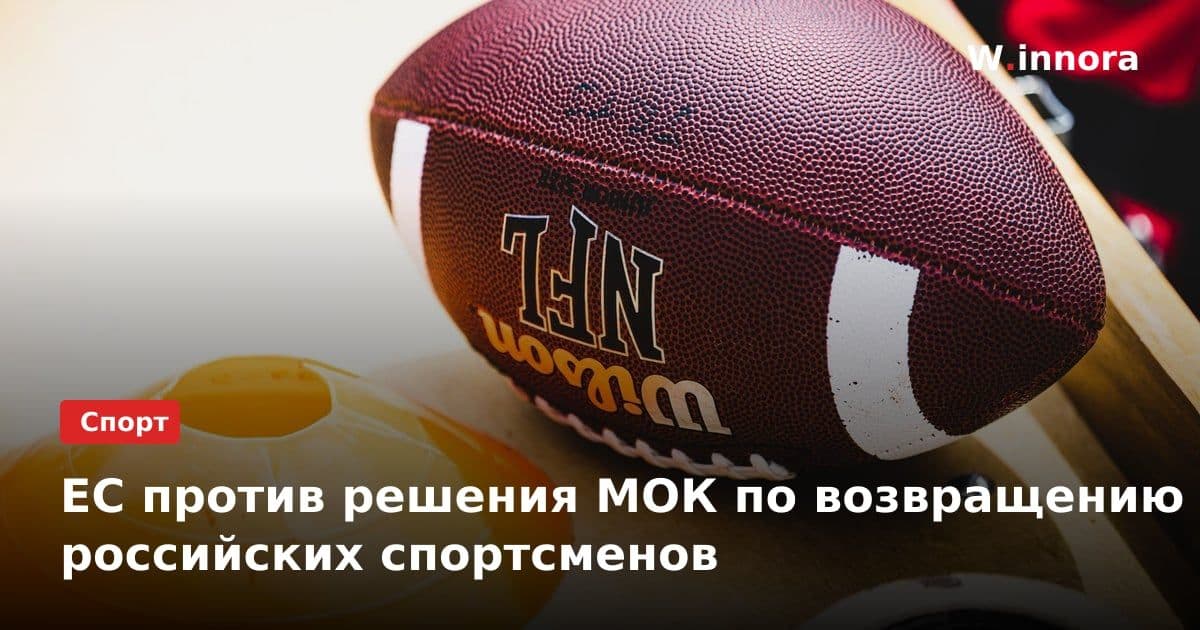 ЕС против решения МОК по возвращению российских спортсменов