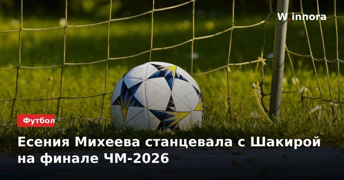 Есения Михеева станцевала с Шакирой на финале ЧМ-2026