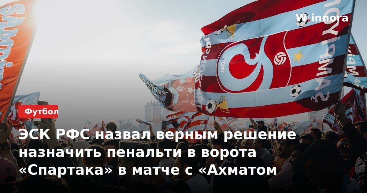ЭСК РФС назвал верным решение назначить пенальти в ворота «Спартака» в матче с «Ахматом