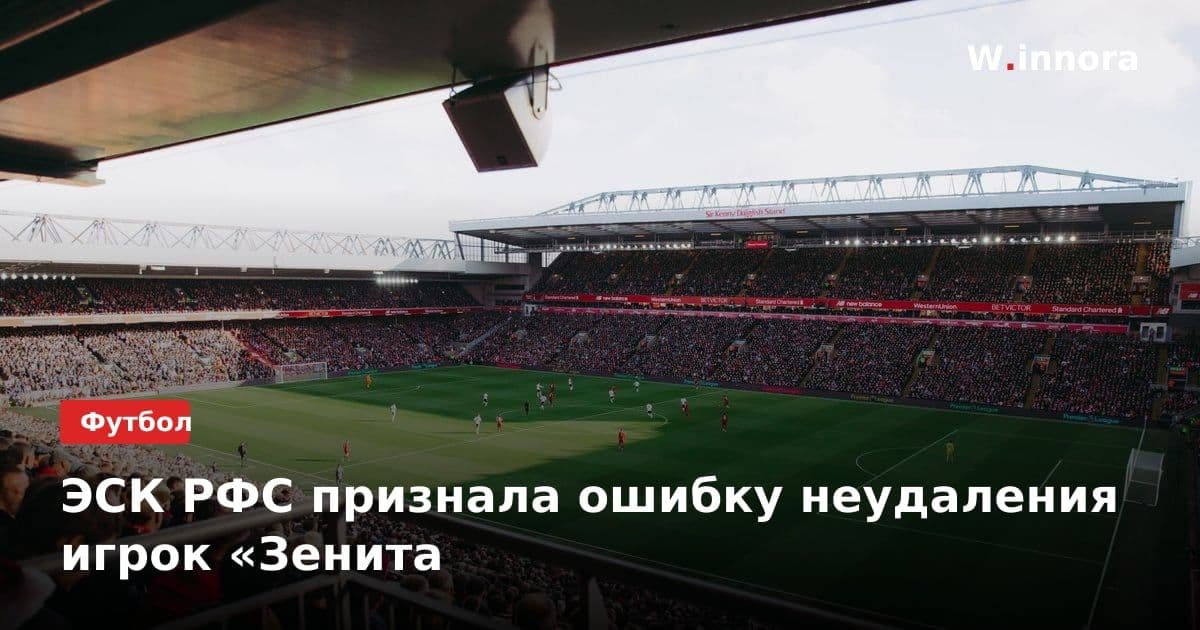 ЭСК РФС признала ошибку неудаления игрок «Зенита