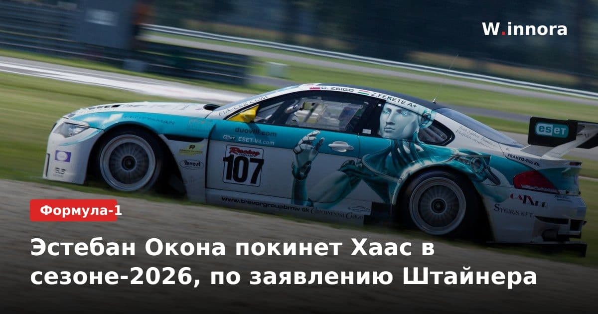 Эстебан Окона покинет Хаас в сезоне-2026, по заявлению Штайнера