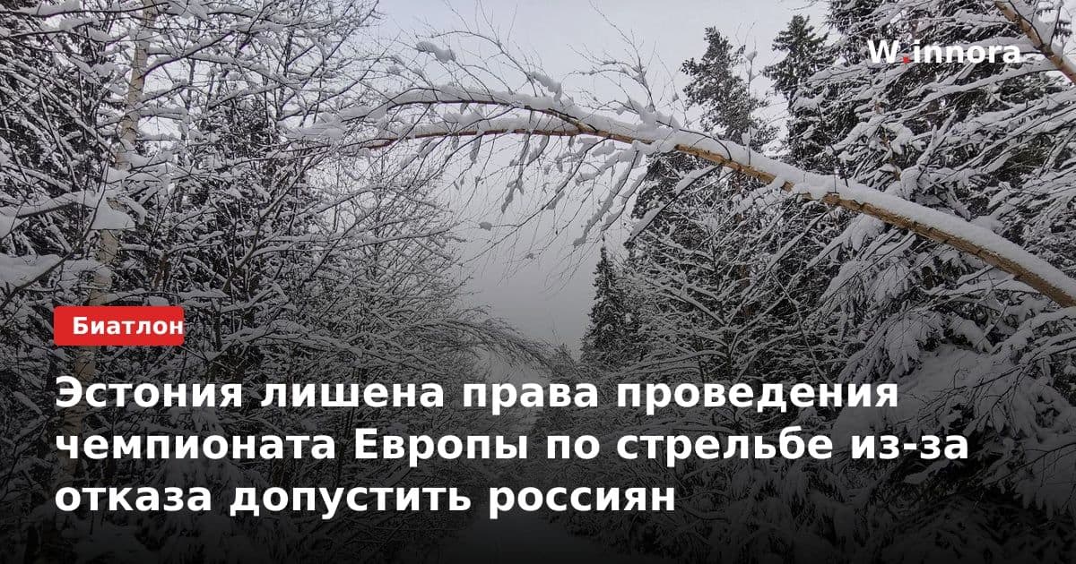Эстония лишена права проведения чемпионата Европы по стрельбе из-за отказа допустить россиян