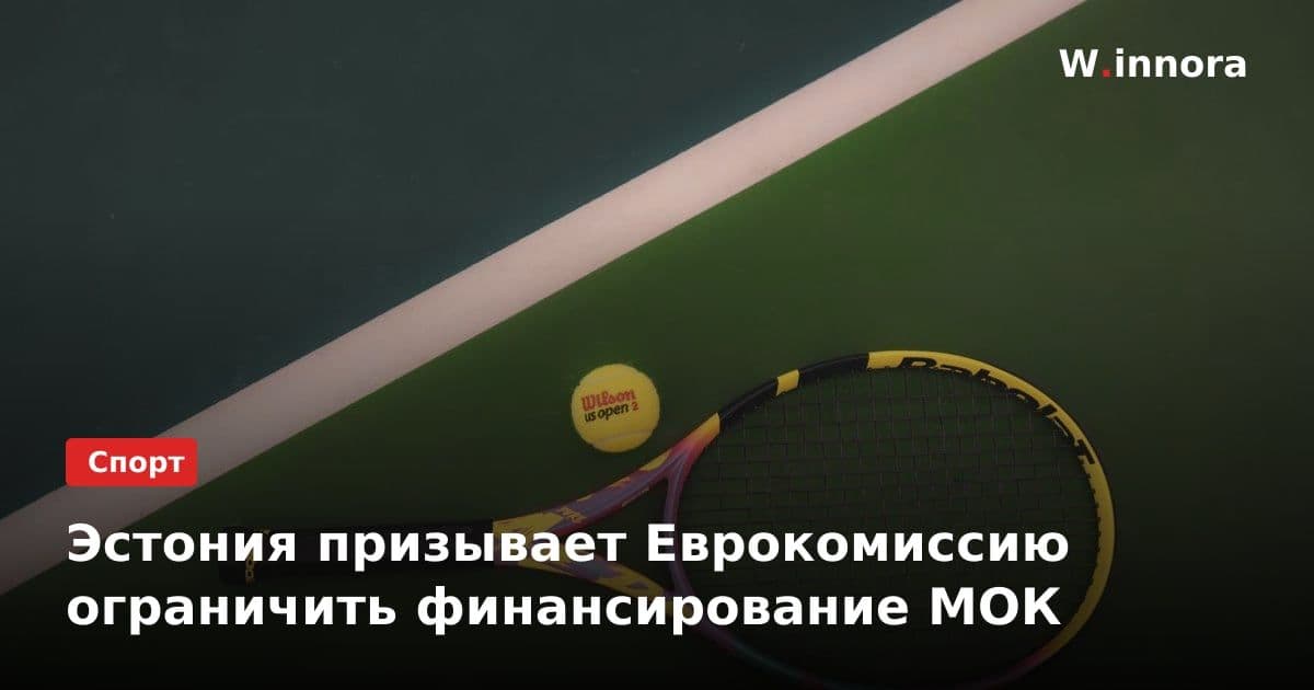 Эстония призывает Еврокомиссию ограничить финансирование МОК