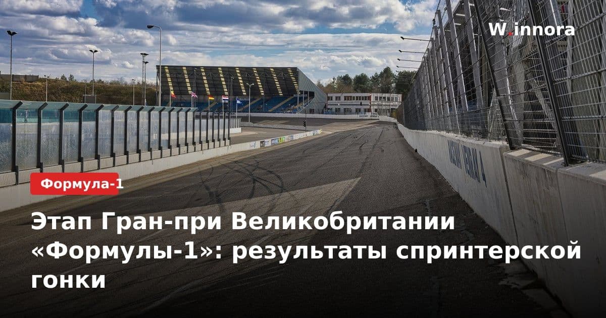 Этап Гран-при Великобритании «Формулы-1»: результаты спринтерской гонки