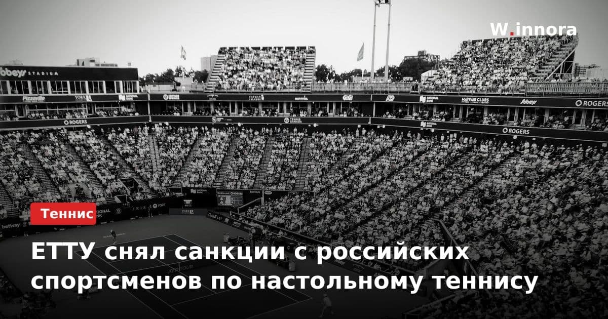 ЕТТУ снял санкции с российских спортсменов по настольному теннису