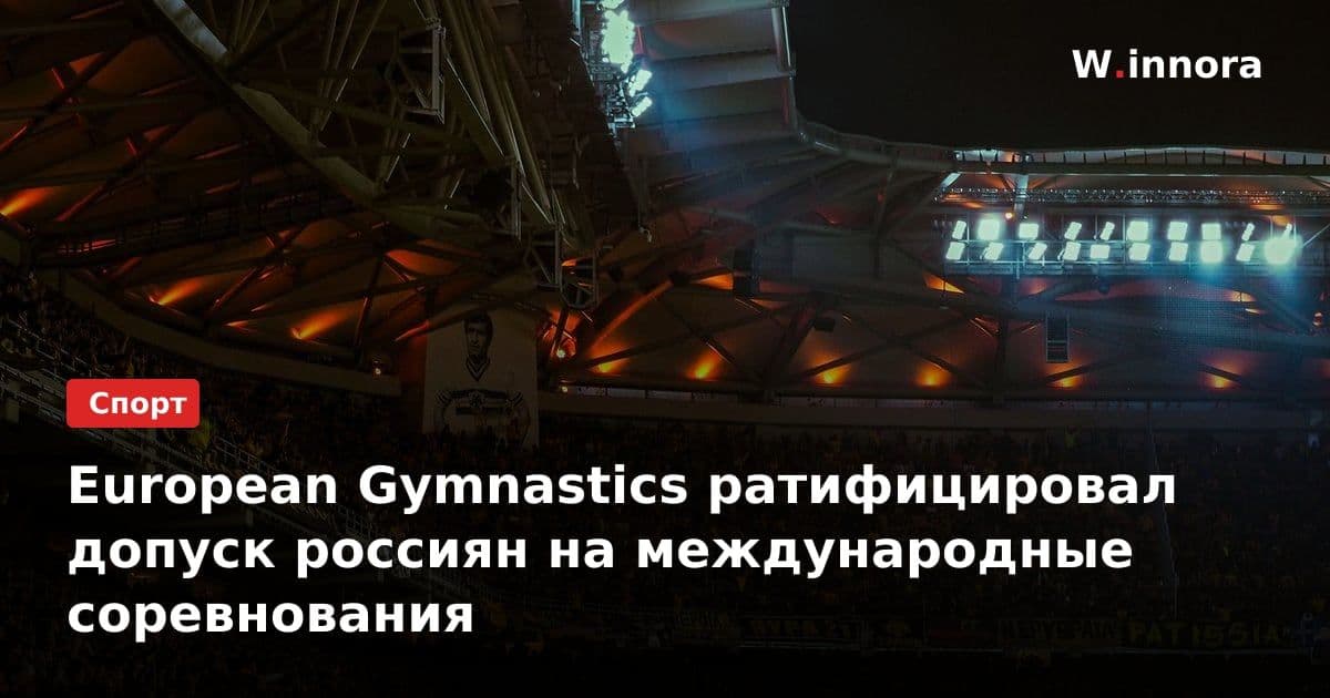 European Gymnastics ратифицировал допуск россиян на международные соревнования