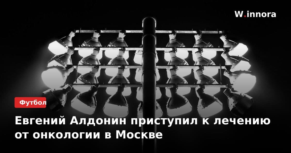 Евгений Алдонин приступил к лечению от онкологии в Москве