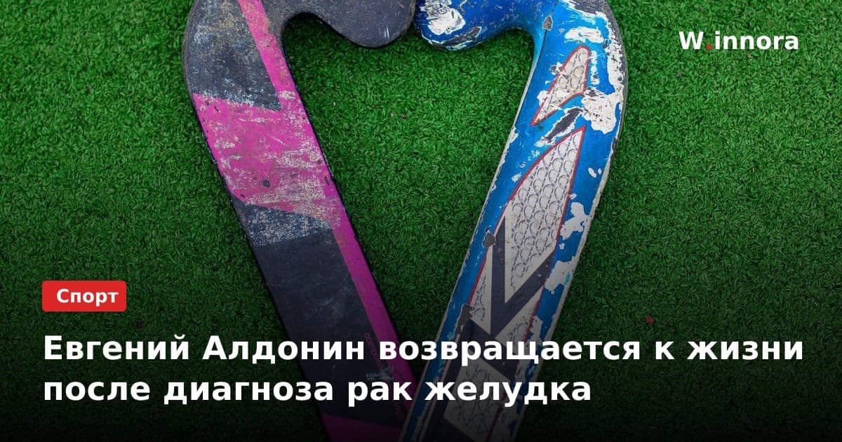Евгений Алдонин возвращается к жизни после диагноза рак желудка