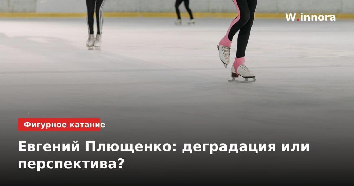 Евгений Плющенко: деградация или перспектива?