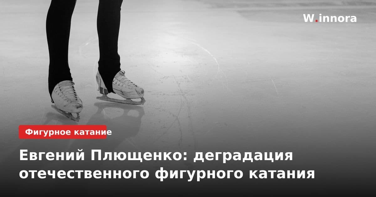 Евгений Плющенко: деградация отечественного фигурного катания