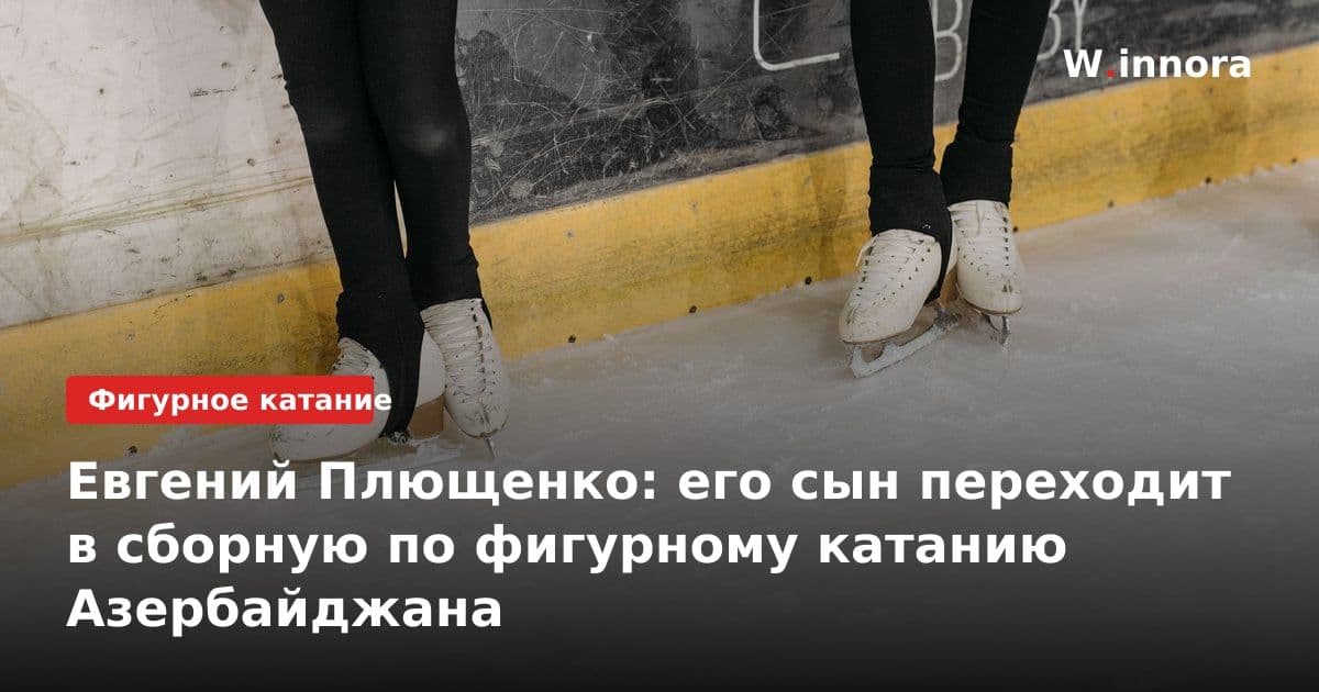 Евгений Плющенко: его сын переходит в сборную по фигурному катанию Азербайджана