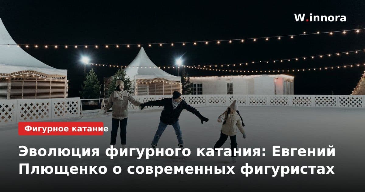 Эволюция фигурного катания: Евгений Плющенко о современных фигуристах