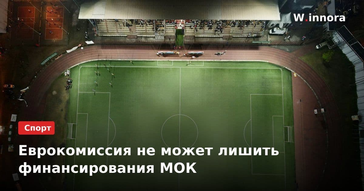 Еврокомиссия не может лишить финансирования МОК