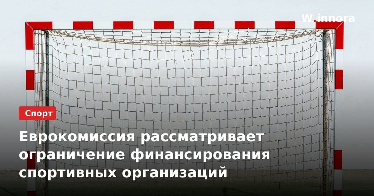 Еврокомиссия рассматривает ограничение финансирования спортивных организаций