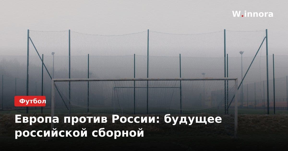 Европа против России: будущее российской сборной