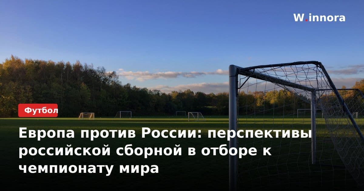 Европа против России: перспективы российской сборной в отборе к чемпионату мира
