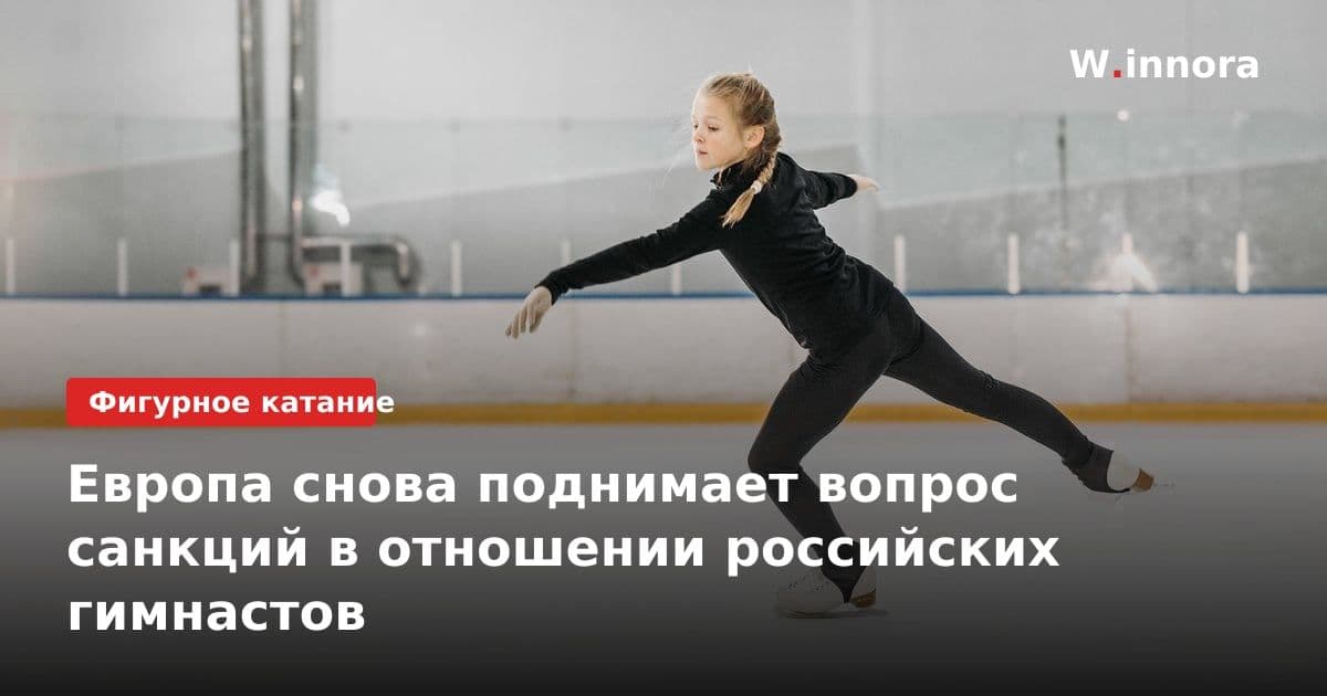 Европа снова поднимает вопрос санкций в отношении российских гимнастов