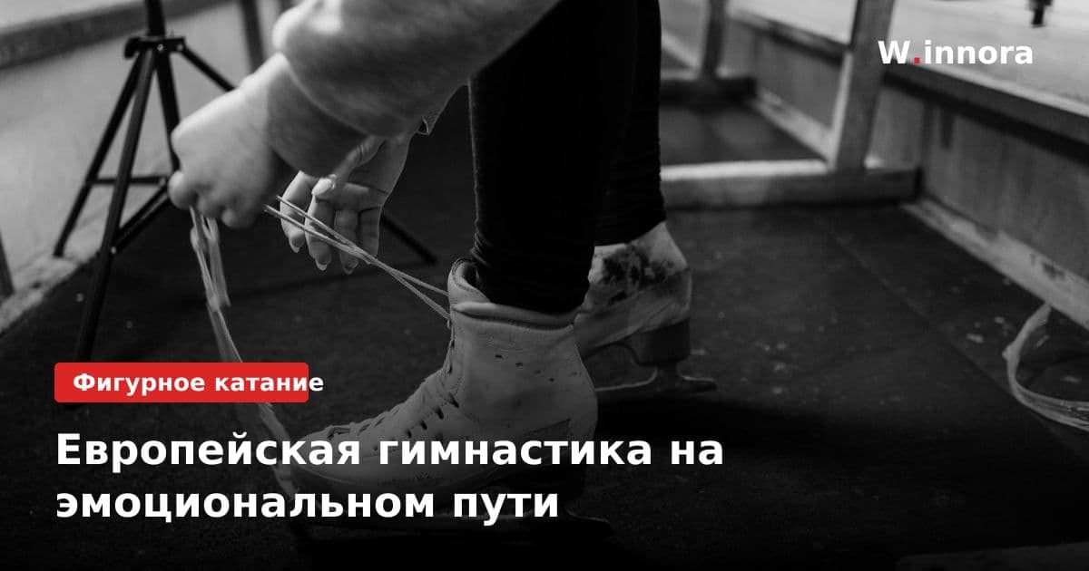 Европейская гимнастика на эмоциональном пути