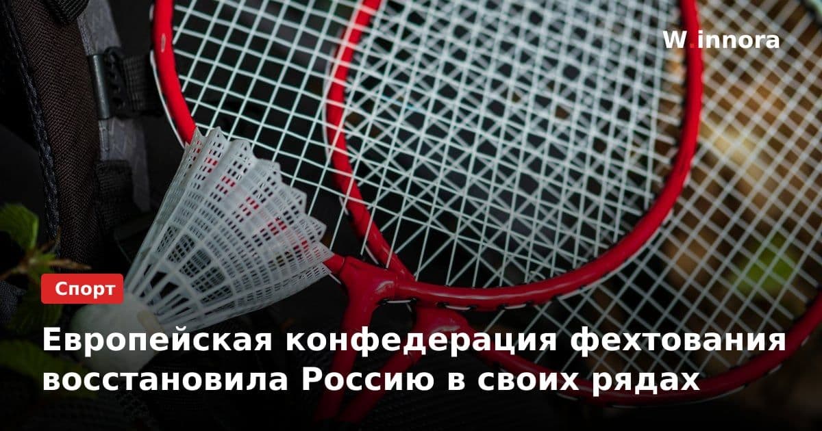 Европейская конфедерация фехтования восстановила Россию в своих рядах