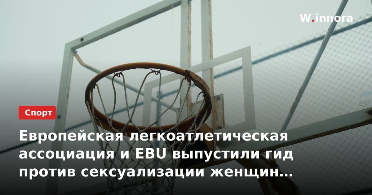 Европейская легкоатлетическая ассоциация и EBU выпустили гид против сексуализации женщин в трансляциях