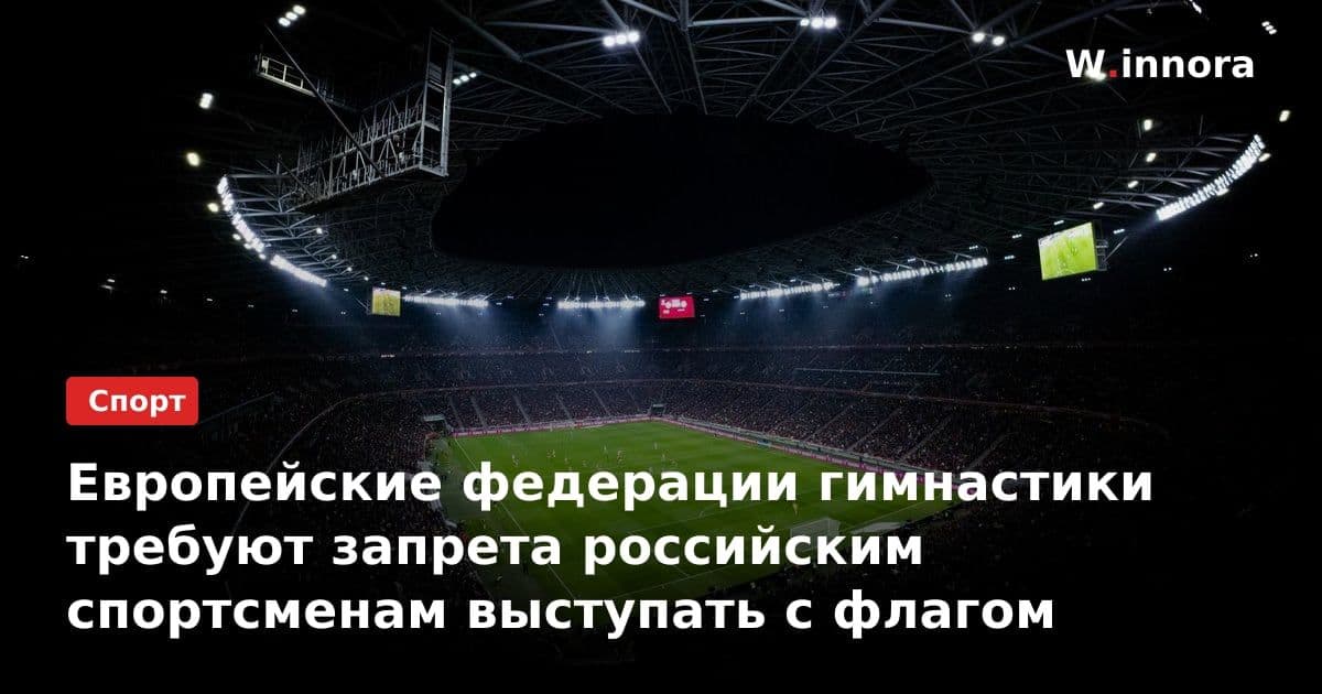 Европейские федерации гимнастики требуют запрета российским спортсменам выступать с флагом