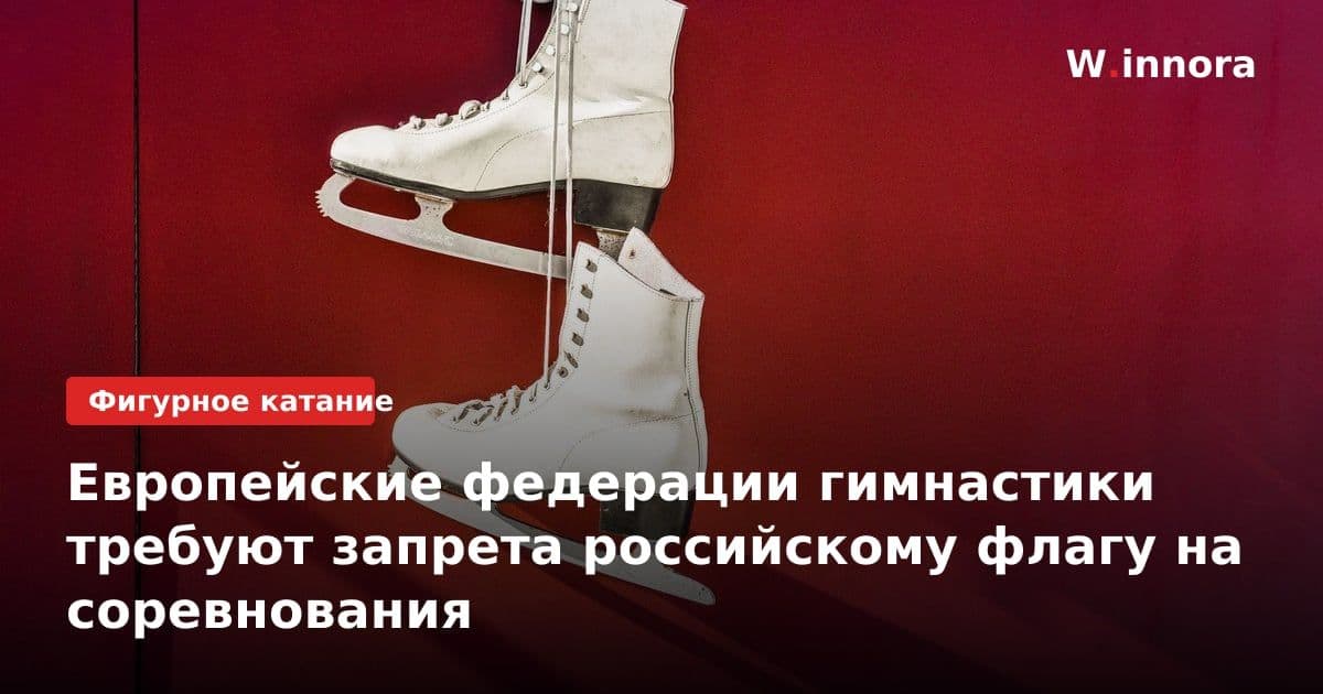 Европейские федерации гимнастики требуют запрета российскому флагу на соревнования
