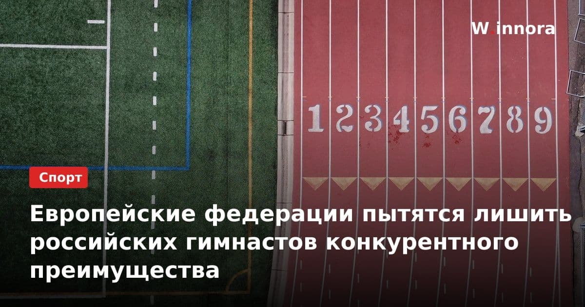 Европейские федерации пытятся лишить российских гимнастов конкурентного преимущества