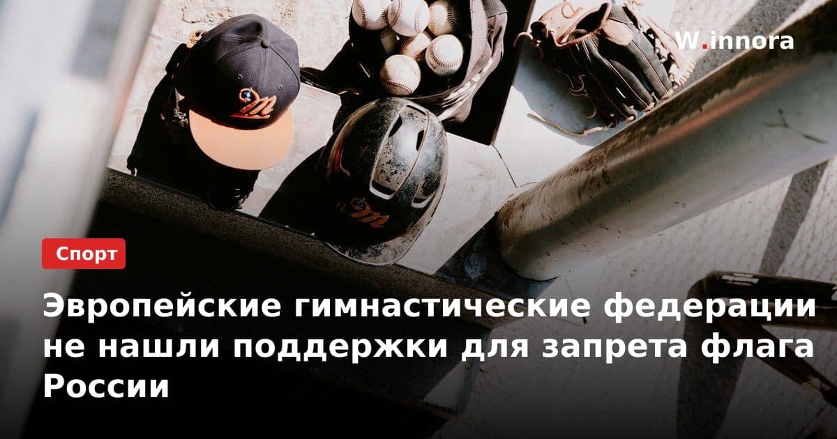 Эвропейские гимнастические федерации не нашли поддержки для запрета флага России