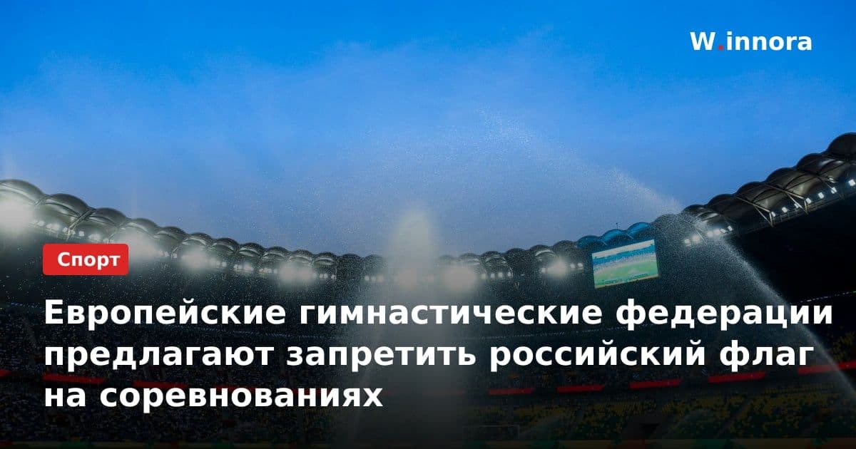 Европейские гимнастические федерации предлагают запретить российский флаг на соревнованиях
