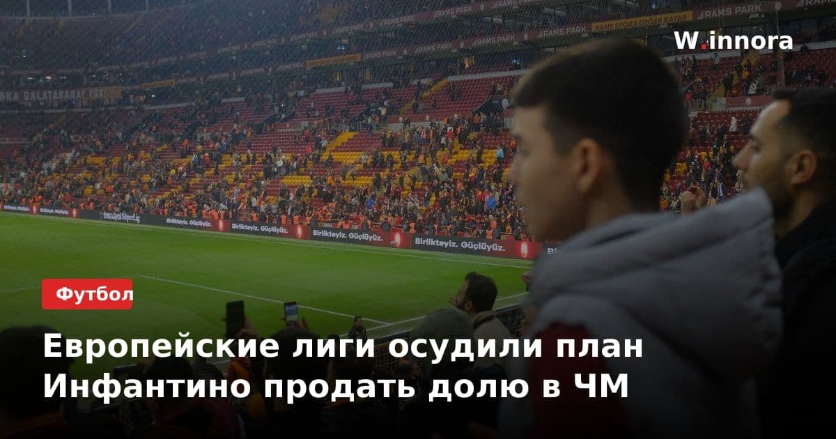Европейские лиги осудили план Инфантино продать долю в ЧМ